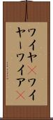 ワイヤ(P) Scroll