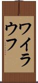 ワイラウフ Scroll