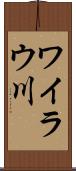 ワイラウ川 Scroll