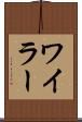 ワイラー Scroll