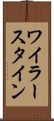ワイラースタイン Scroll