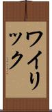 ワイリック Scroll
