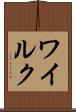 ワイルク Scroll