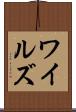ワイルズ Scroll