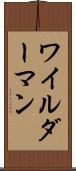 ワイルダーマン Scroll