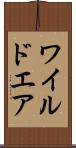 ワイルドエア Scroll