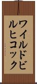 ワイルドビルヒコック Scroll