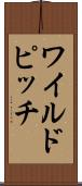 ワイルドピッチ Scroll