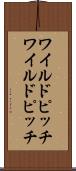 ワイルドピッチ Scroll