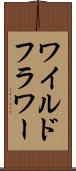ワイルドフラワー Scroll