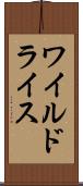 ワイルドライス Scroll