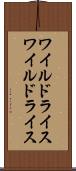 ワイルドライス Scroll