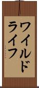 ワイルドライフ Scroll