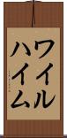 ワイルハイム Scroll