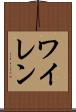 ワイレン Scroll