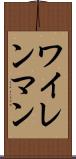 ワイレンマン Scroll