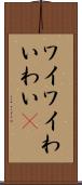 ワイワイ Scroll