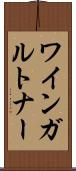 ワインガルトナー Scroll
