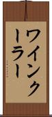 ワインクーラー Scroll