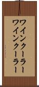 ワインクーラー Scroll
