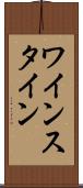 ワインスタイン Scroll