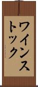 ワインストック Scroll