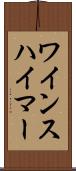 ワインスハイマー Scroll
