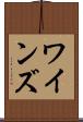 ワインズ Scroll