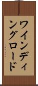 ワインディング・ロード Scroll