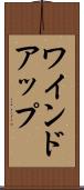 ワインドアップ Scroll
