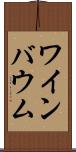 ワインバウム Scroll