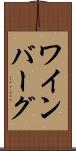 ワインバーグ Scroll