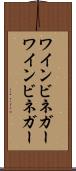 ワインビネガー Scroll