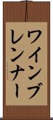 ワインブレンナー Scroll