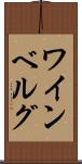 ワインベルグ Scroll