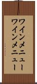 ワインメニュー Scroll