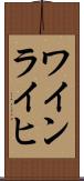 ワインライヒ Scroll