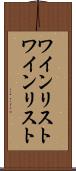 ワインリスト Scroll