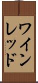 ワイン・レッド Scroll