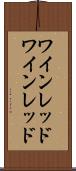 ワインレッド Scroll