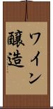 ワイン醸造 Scroll