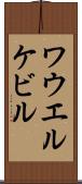 ワウエルケビル Scroll