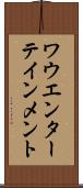 ワウエンターテインメント Scroll