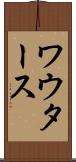 ワウタース Scroll