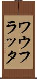ワウフラッタ Scroll
