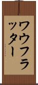 ワウフラッター Scroll