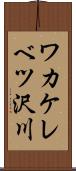 ワカケレベツ沢川 Scroll
