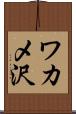 ワカメ沢 Scroll