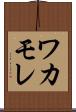 ワカモレ Scroll