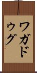 ワガドゥグ Scroll